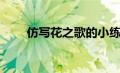 仿写花之歌的小练笔（仿写花之歌）