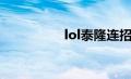 lol泰隆连招（lol泰隆）