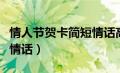 情人节贺卡简短情话高情商（情人节贺卡简短情话）