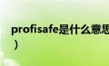 profisafe是什么意思（profinet是什么意思）