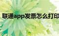 联通app发票怎么打印（联通发票网上打印）