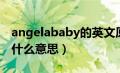 angelababy的英文原意（英语angelababy什么意思）