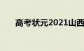 高考状元2021山西（高考状元2021）