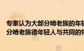 专家认为大部分啃老族的年轻人共同的特点（专家认为大部分啃老族德年轻人与共同的特点是）