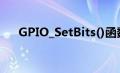 GPIO_SetBits()函数（gpio_setbits）