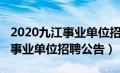 2020九江事业单位招聘公告公布（2020九江事业单位招聘公告）