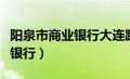 阳泉市商业银行大连路支行行号（阳泉市商业银行）