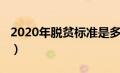 2020年脱贫标准是多少钱（2020年脱贫标准）