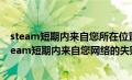 steam短期内来自您所在位置的失败登录过多要等多久（steam短期内来自您网络的失败登录过多请稍后再试）