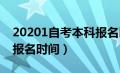 20201自考本科报名时间（2020年自考本科报名时间）