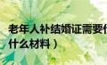 老年人补结婚证需要什么材料（补结婚证需要什么材料）