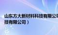 山东方大新材料科技有限公司是国企吗（山东方大新材料科技有限公司）