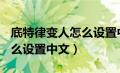 底特律变人怎么设置中文ps5（底特律变人怎么设置中文）