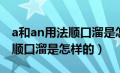 a和an用法顺口溜是怎样的意思（a和an用法顺口溜是怎样的）