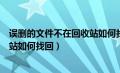 误删的文件不在回收站如何找回手机（误删的文件不在回收站如何找回）