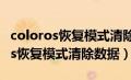 coloros恢复模式清除数据会怎么样（coloros恢复模式清除数据）