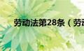 劳动法第28条（劳动合同法第五十条）