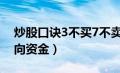 炒股口诀3不买7不卖（什么是北向资金和南向资金）