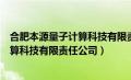 合肥本源量子计算科技有限责任公司招聘（合肥本源量子计算科技有限责任公司）