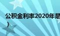 公积金利率2020年是多少（公积金利率2020）