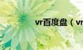 vr百度盘（vr资源百度云）