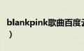 blankpink歌曲百度云网盘（blankpink歌曲）