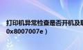 打印机异常检查是否开机及联机（打印机遇到异常配置问题0x8007007e）