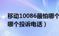 移动10086最怕哪个投诉电话（10086最怕哪个投诉电话）