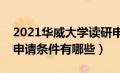 2021华威大学读研申请条件（华威大学硕士申请条件有哪些）