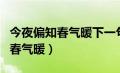 今夜偏知春气暖下一句是什么意思（今夜偏知春气暖）