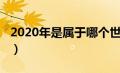 2020年是属于哪个世纪（2020年是什么世纪）