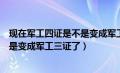 现在军工四证是不是变成军工三证了呢（现在军工四证是不是变成军工三证了）