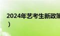 2024年艺考生新政策（艺术生分数线怎么算）