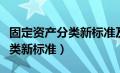 固定资产分类新标准及折旧年限（固定资产分类新标准）