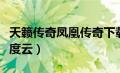 天籁传奇凤凰传奇下载（天籁传奇凤凰传奇百度云）