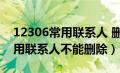 12306常用联系人 删不了（为什么12306常用联系人不能删除）