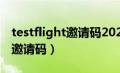 testflight邀请码2024大写字母（testflight邀请码）