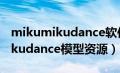 mikumikudance软件下载手机版（mikumikudance模型资源）