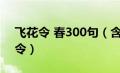 飞花令 春300句（含有春字的诗句大全飞花令）