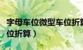 字母车位微型车位折算方法（字母车位微型车位折算）