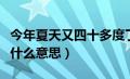 今年夏天又四十多度了（今年夏天又四十度是什么意思）