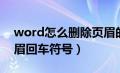 word怎么删除页眉的回车符（word删除页眉回车符号）