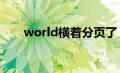 world横着分页了（word分页横向）