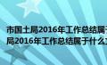 市国土局2016年工作总结属于什么文种使用错误吗（市国土局2016年工作总结属于什么文种使用错误）