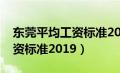 东莞平均工资标准2024是多少（东莞平均工资标准2019）