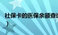 社保卡的医保余额查询（社保卡医保余额查询）