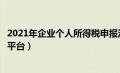 2021年企业个人所得税申报流程（企业个人所得税网上申报平台）