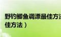 野钓鲫鱼调漂最佳方法图解（野钓鲫鱼调漂最佳方法）