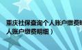 重庆社保查询个人账户缴费明细查询堇庆（重庆社保查询个人账户缴费明细）