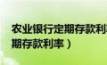 农业银行定期存款利率2024年（农业银行定期存款利率）